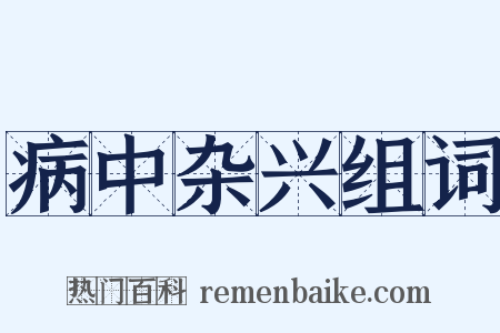 病中杂兴组词是什么意思的图片